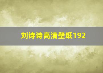 刘诗诗高清壁纸192