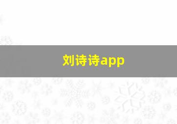 刘诗诗app