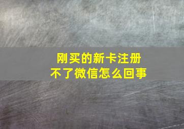 刚买的新卡注册不了微信怎么回事