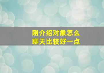 刚介绍对象怎么聊天比较好一点