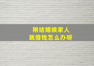 刚结婚娘家人就借钱怎么办呀