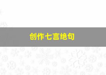 创作七言绝句