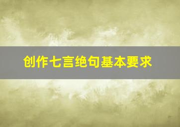 创作七言绝句基本要求