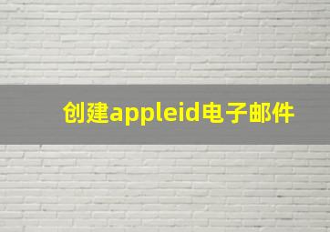 创建appleid电子邮件