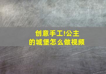 创意手工!公主的城堡怎么做视频