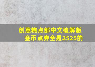 创意糕点部中文破解版金币点券全是2525的