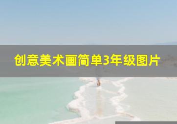 创意美术画简单3年级图片