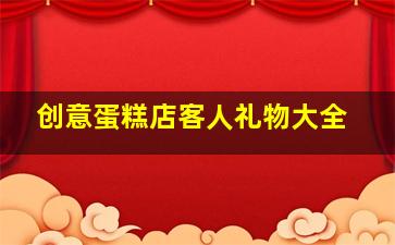 创意蛋糕店客人礼物大全