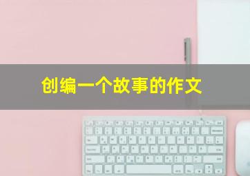 创编一个故事的作文