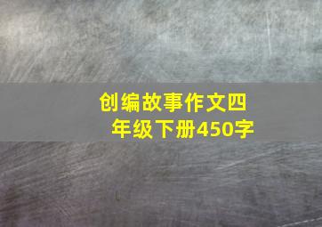 创编故事作文四年级下册450字