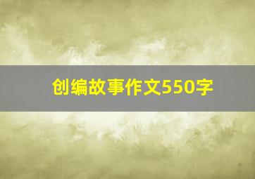 创编故事作文550字