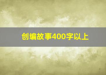 创编故事400字以上