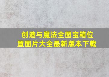 创造与魔法全图宝箱位置图片大全最新版本下载