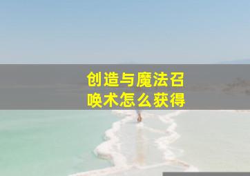 创造与魔法召唤术怎么获得