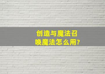 创造与魔法召唤魔法怎么用?