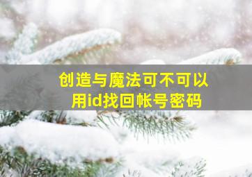 创造与魔法可不可以用id找回帐号密码