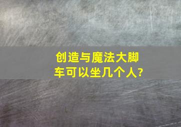 创造与魔法大脚车可以坐几个人?