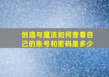 创造与魔法如何查看自己的账号和密码是多少