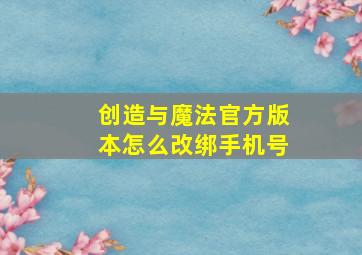 创造与魔法官方版本怎么改绑手机号