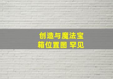 创造与魔法宝箱位置图 罕见