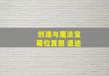 创造与魔法宝箱位置图 遗迹