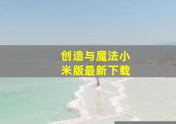 创造与魔法小米版最新下载