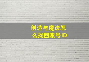 创造与魔法怎么找回账号ID