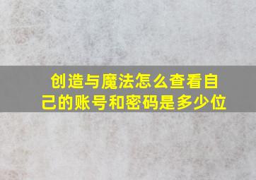 创造与魔法怎么查看自己的账号和密码是多少位