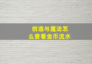 创造与魔法怎么查看金币流水