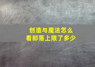 创造与魔法怎么看部落上限了多少