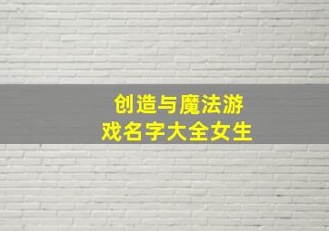 创造与魔法游戏名字大全女生