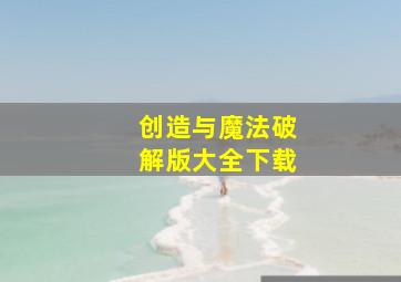 创造与魔法破解版大全下载