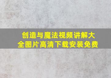 创造与魔法视频讲解大全图片高清下载安装免费