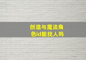 创造与魔法角色id能找人吗