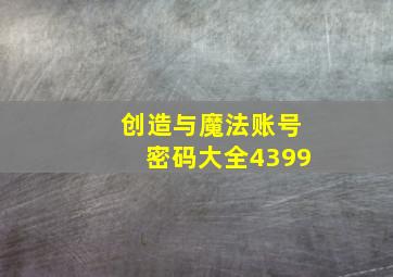 创造与魔法账号密码大全4399