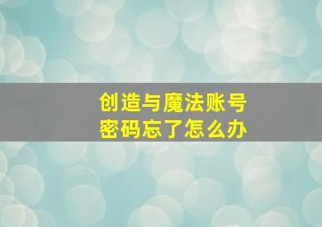 创造与魔法账号密码忘了怎么办