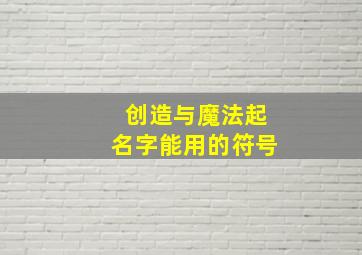 创造与魔法起名字能用的符号