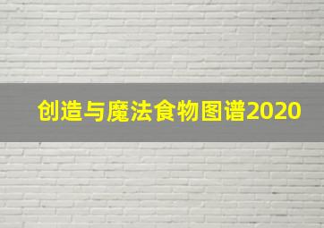 创造与魔法食物图谱2020