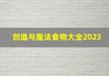 创造与魔法食物大全2023