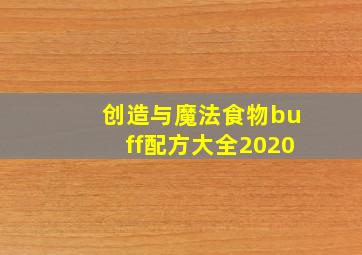 创造与魔法食物buff配方大全2020