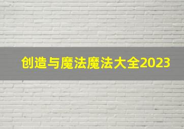 创造与魔法魔法大全2023