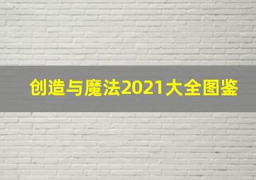 创造与魔法2021大全图鉴