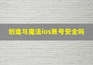 创造与魔法ios账号安全吗