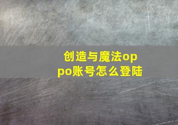 创造与魔法oppo账号怎么登陆