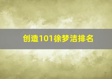 创造101徐梦洁排名