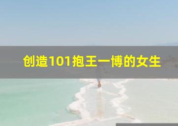 创造101抱王一博的女生