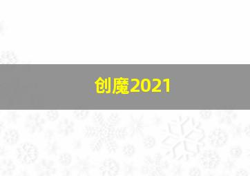 创魔2021