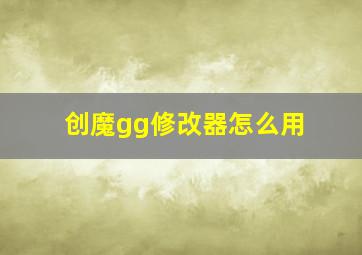 创魔gg修改器怎么用