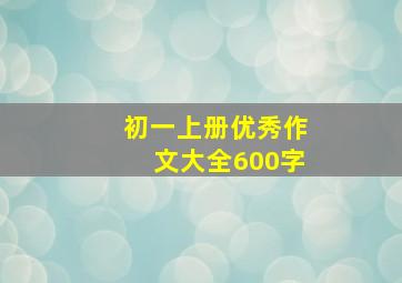 初一上册优秀作文大全600字