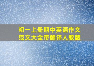 初一上册期中英语作文范文大全带翻译人教版